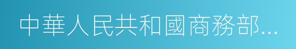 中華人民共和國商務部網站的同義詞