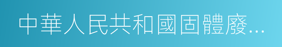 中華人民共和國固體廢棄物汙染環境防治法的同義詞