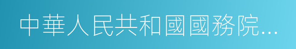 中華人民共和國國務院辦公廳的同義詞