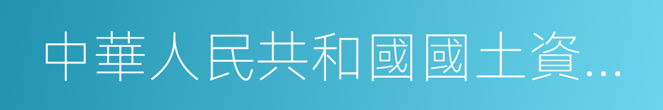 中華人民共和國國土資源部令的同義詞