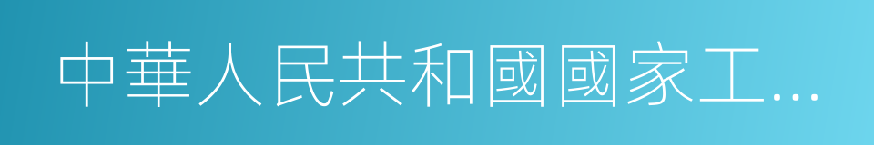 中華人民共和國國家工商行政管理局的同義詞