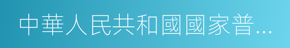 中華人民共和國國家普通地圖集的同義詞