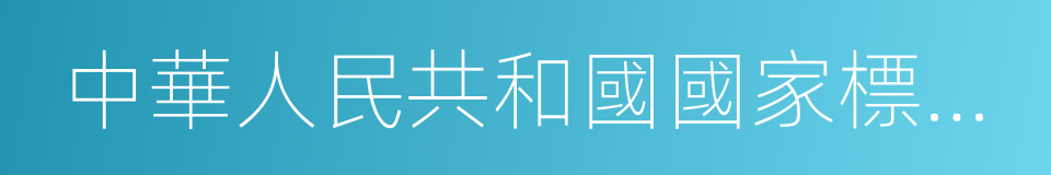 中華人民共和國國家標準標點符號用法的同義詞