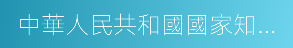 中華人民共和國國家知識產權局的同義詞