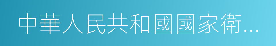 中華人民共和國國家衛生和計劃生育委員會的同義詞