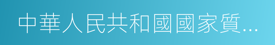 中華人民共和國國家質量監督檢驗檢疫總局的同義詞