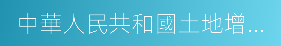 中華人民共和國土地增值稅暫行條例實施細則的同義詞