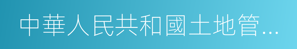 中華人民共和國土地管理法釋義的同義詞