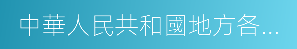 中華人民共和國地方各級人民代表大會的同義詞