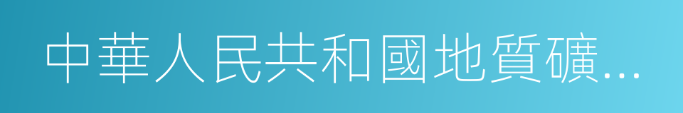 中華人民共和國地質礦產部的同義詞