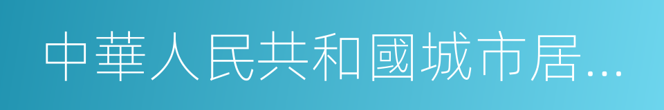 中華人民共和國城市居民委員會組織法的同義詞