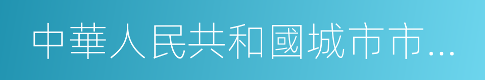 中華人民共和國城市市容和環境衛生管理條例的同義詞