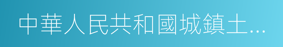 中華人民共和國城鎮土地使用稅暫行條例的同義詞