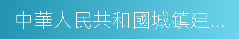 中華人民共和國城鎮建設行業標準的同義詞