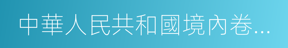 中華人民共和國境內卷煙包裝標識的規定的同義詞