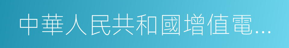 中華人民共和國增值電信業務經營許可證的同義詞