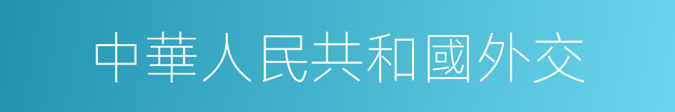 中華人民共和國外交的同義詞