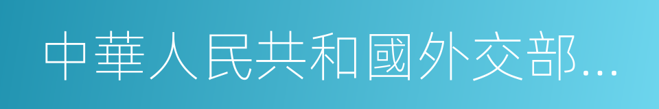 中華人民共和國外交部發言人的意思