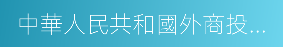 中華人民共和國外商投資企業批准證書的同義詞