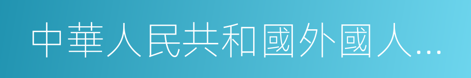 中華人民共和國外國人就業許可證書的同義詞