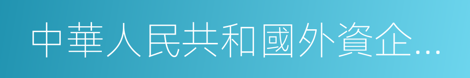 中華人民共和國外資企業法的同義詞