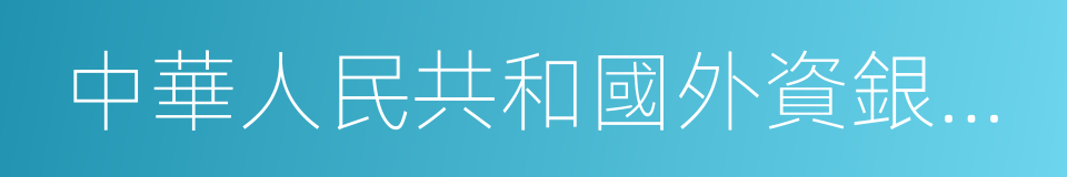 中華人民共和國外資銀行管理條例的同義詞