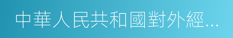 中華人民共和國對外經濟貿易部的意思