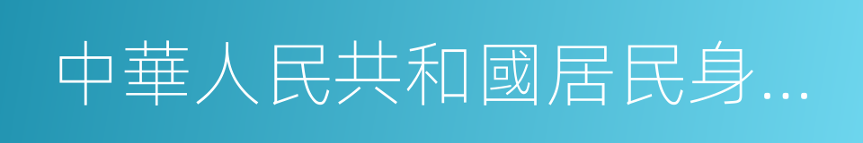 中華人民共和國居民身份證的同義詞