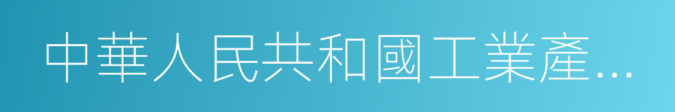 中華人民共和國工業產品生產許可證管理條例的同義詞