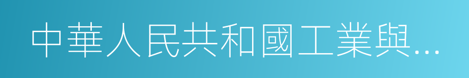 中華人民共和國工業與信息化部的同義詞