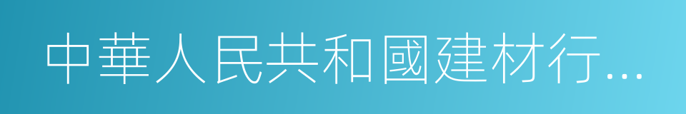 中華人民共和國建材行業標準的同義詞