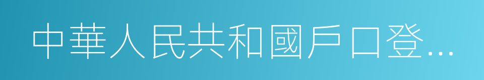 中華人民共和國戶口登記條例的同義詞