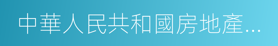 中華人民共和國房地產經紀人執業資格證書的同義詞