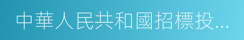 中華人民共和國招標投標法實施條例的同義詞