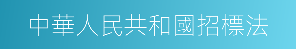 中華人民共和國招標法的同義詞