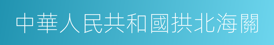 中華人民共和國拱北海關的同義詞