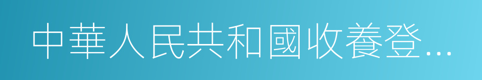 中華人民共和國收養登記證的同義詞