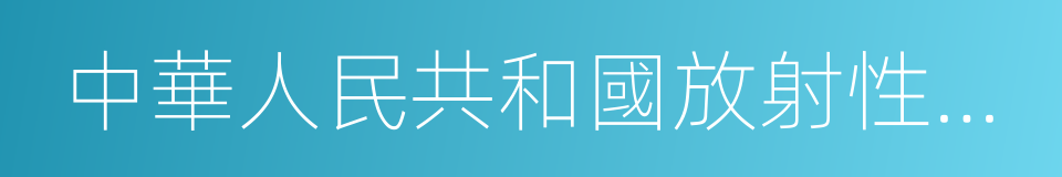 中華人民共和國放射性汙染防治法的同義詞