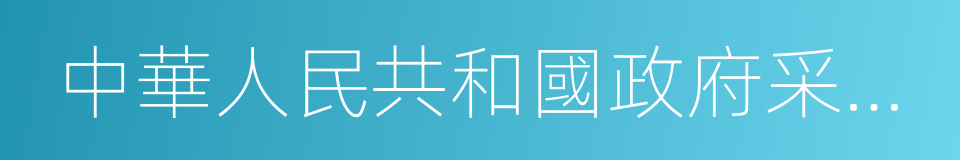 中華人民共和國政府采購法的同義詞