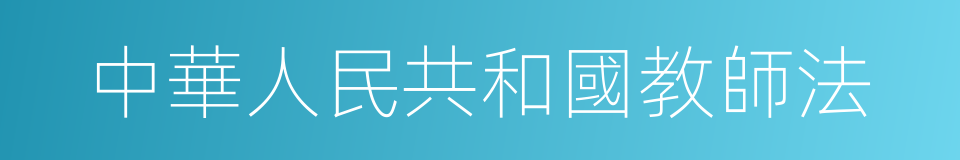 中華人民共和國教師法的同義詞