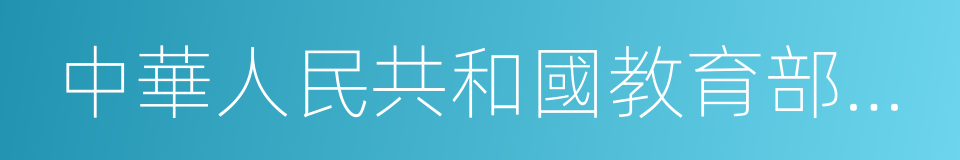 中華人民共和國教育部政府門戶網站的同義詞