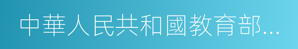 中華人民共和國教育部教育涉外監管信息網的同義詞