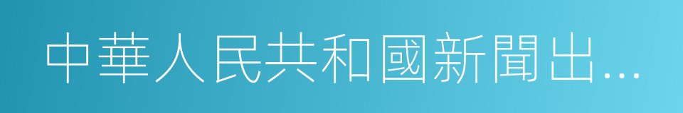 中華人民共和國新聞出版總署的同義詞