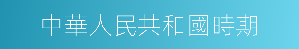 中華人民共和國時期的同義詞