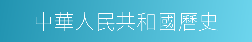 中華人民共和國曆史的同義詞