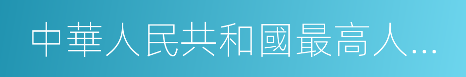 中華人民共和國最高人民法院院長的同義詞