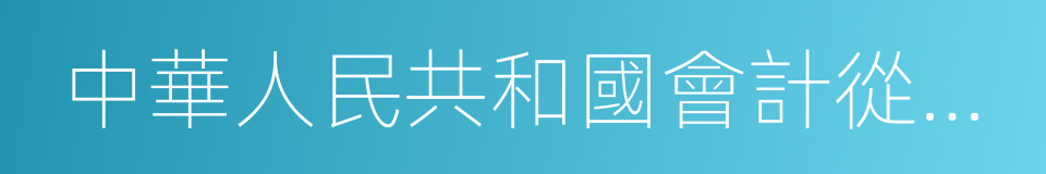 中華人民共和國會計從業資格證書申請表的同義詞