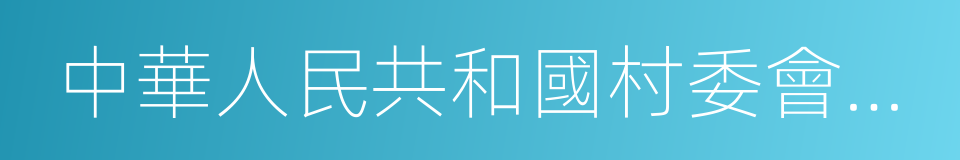中華人民共和國村委會組織法的同義詞