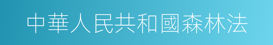 中華人民共和國森林法的同義詞