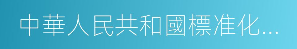 中華人民共和國標准化法實施條例的同義詞